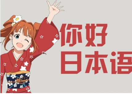 新版日語初級(jí)入門全能班