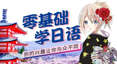 新版日語零基礎(chǔ)至高級(jí)【0-N1】課程
